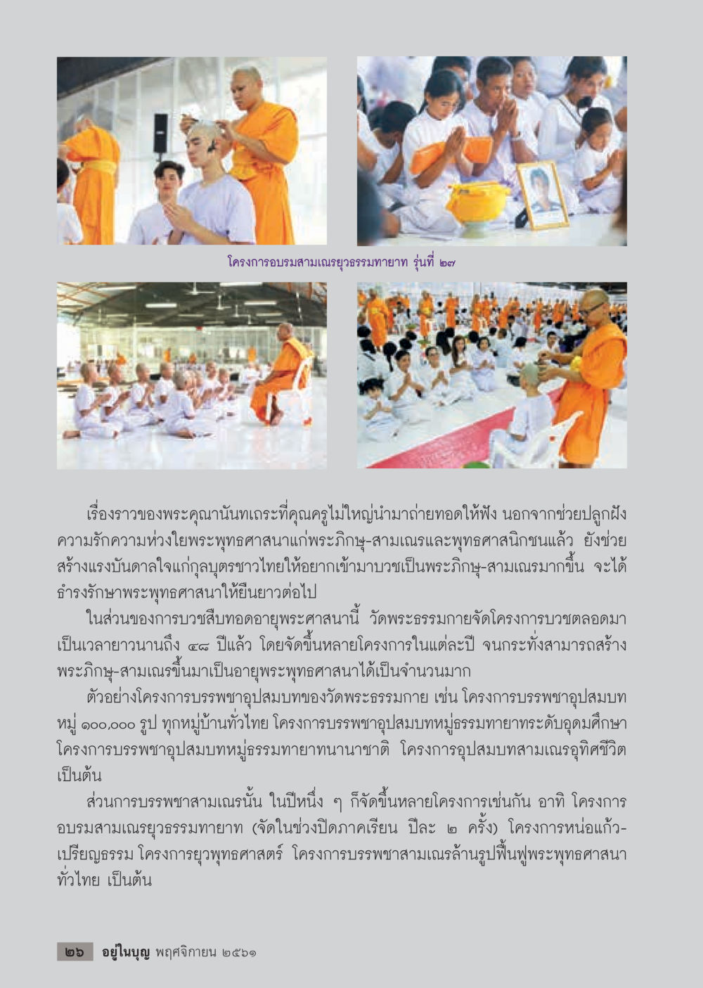 โครงการอบรมสามเณรยุวธรรมกาย รุ่นที่ ๒๗  วารสารอยู่ในบุญประจำเดือน พฤศจิกายน พ.ศ.2561 หน้า 28