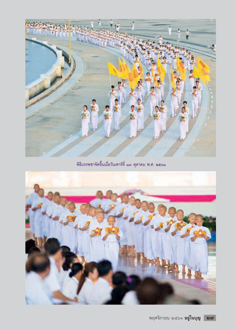 null  วารสารอยู่ในบุญประจำเดือน พฤศจิกายน พ.ศ.2561 หน้า 29