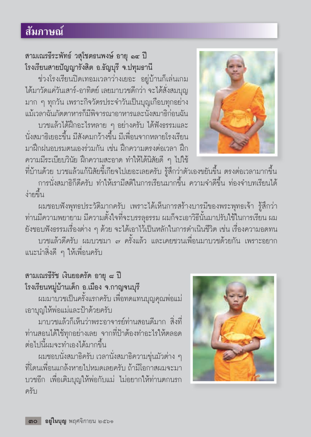ประสบการณ์การบวชของสามเณรี  วารสารอยู่ในบุญประจำเดือน พฤศจิกายน พ.ศ.2561 หน้า 32