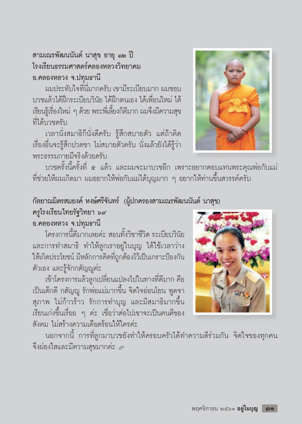 ประสบการณ์การบวชของสามเณรพัฒนนันต์ นาสูง  วารสารอยู่ในบุญประจำเดือน พฤศจิกายน พ.ศ.2561 หน้า 33