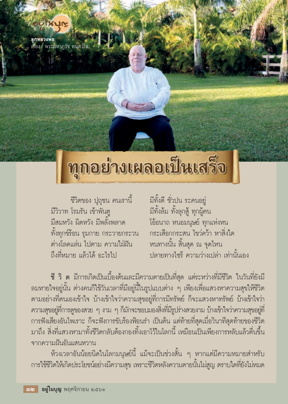 การค้นหาความสุขในชีวิต  วารสารอยู่ในบุญประจำเดือน พฤศจิกายน พ.ศ.2561 หน้า 34