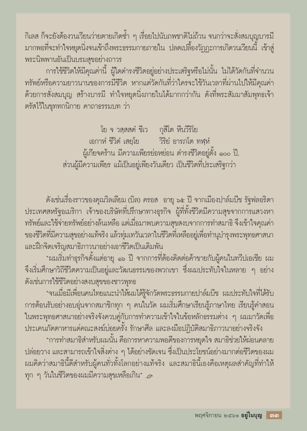 การมีชีวิตที่มีคุณค่าและความสุขจากการทำสมาธิ  วารสารอยู่ในบุญประจำเดือน พฤศจิกายน พ.ศ.2561 หน้า 35
