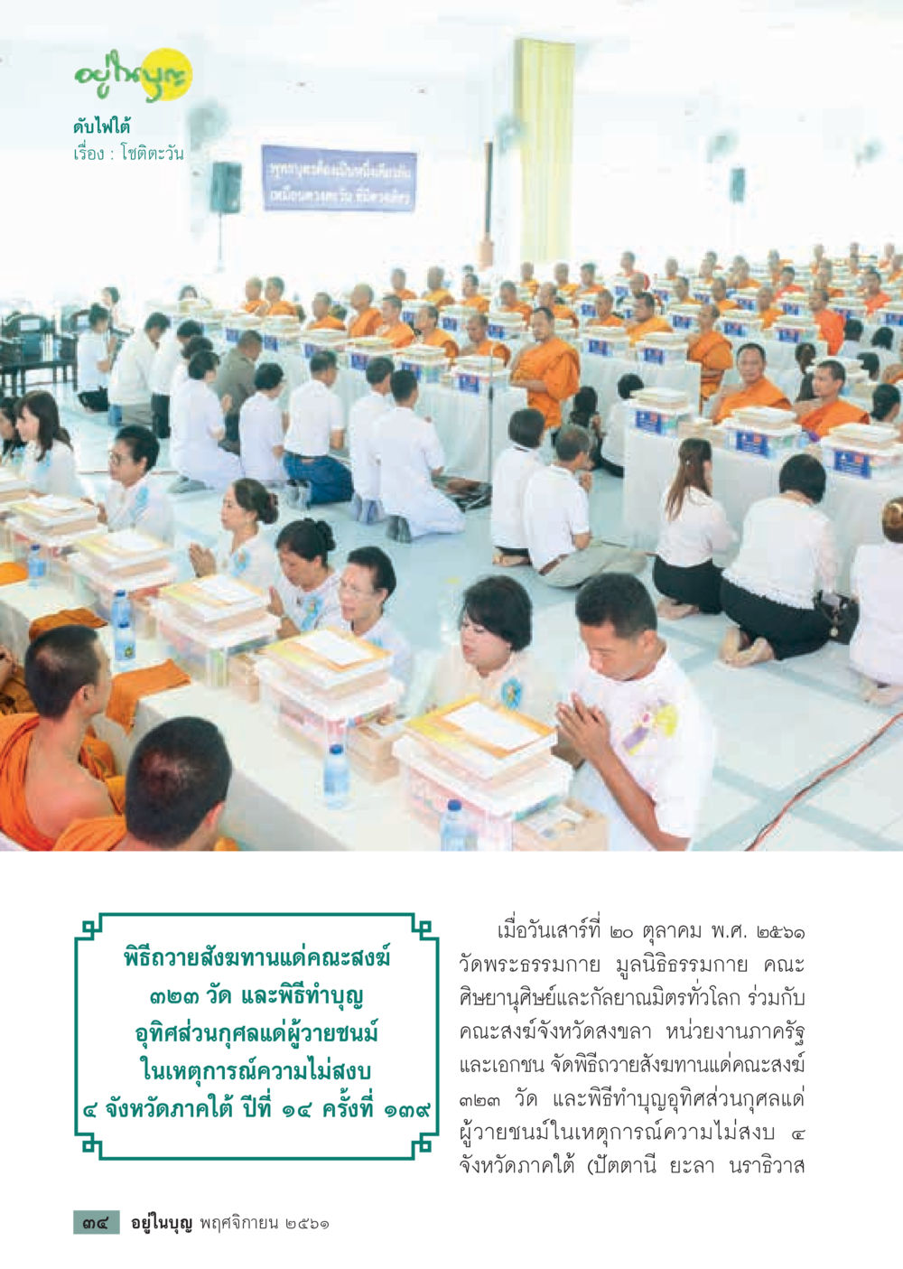พิธีถวายสังฆทานและทำบุญอุโบสถที่วัดพระธรรมกาย  วารสารอยู่ในบุญประจำเดือน พฤศจิกายน พ.ศ.2561 หน้า 36