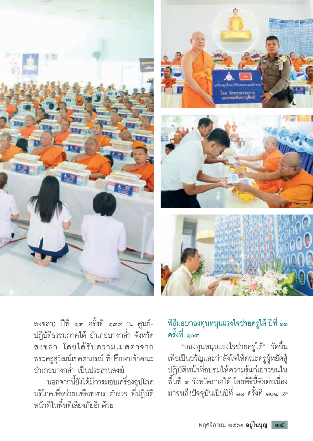 พิธีมอบกองทุนหนุนแรงใจช่วยครูใต้  วารสารอยู่ในบุญประจำเดือน พฤศจิกายน พ.ศ.2561 หน้า 37