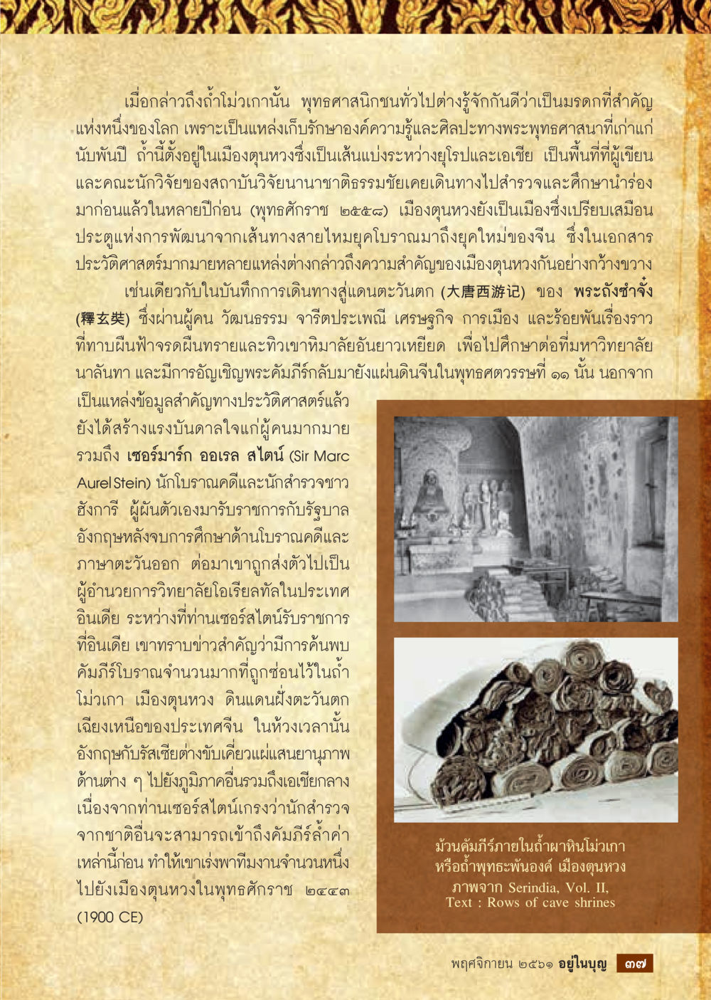 ถ้ำโมฮ่วง: มรดกแห่งศิลปะและความรู้ทางพระพุทธศาสนา  วารสารอยู่ในบุญประจำเดือน พฤศจิกายน พ.ศ.2561 หน้า 39