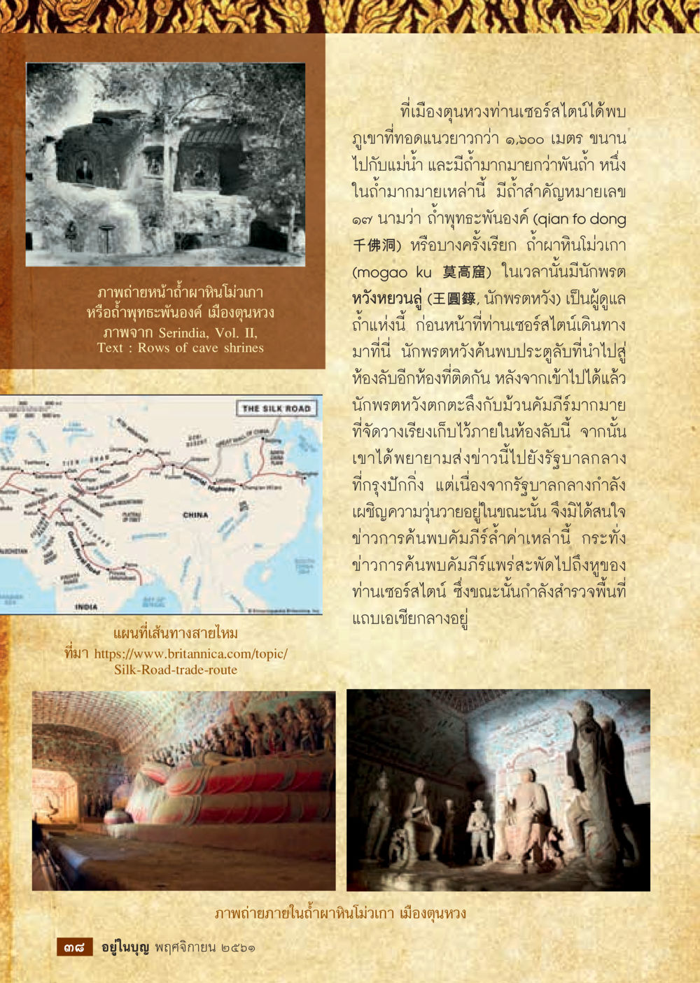 การค้นพบถ้ำผาหินโมเกาวที่เมืองตุนหวง  วารสารอยู่ในบุญประจำเดือน พฤศจิกายน พ.ศ.2561 หน้า 40