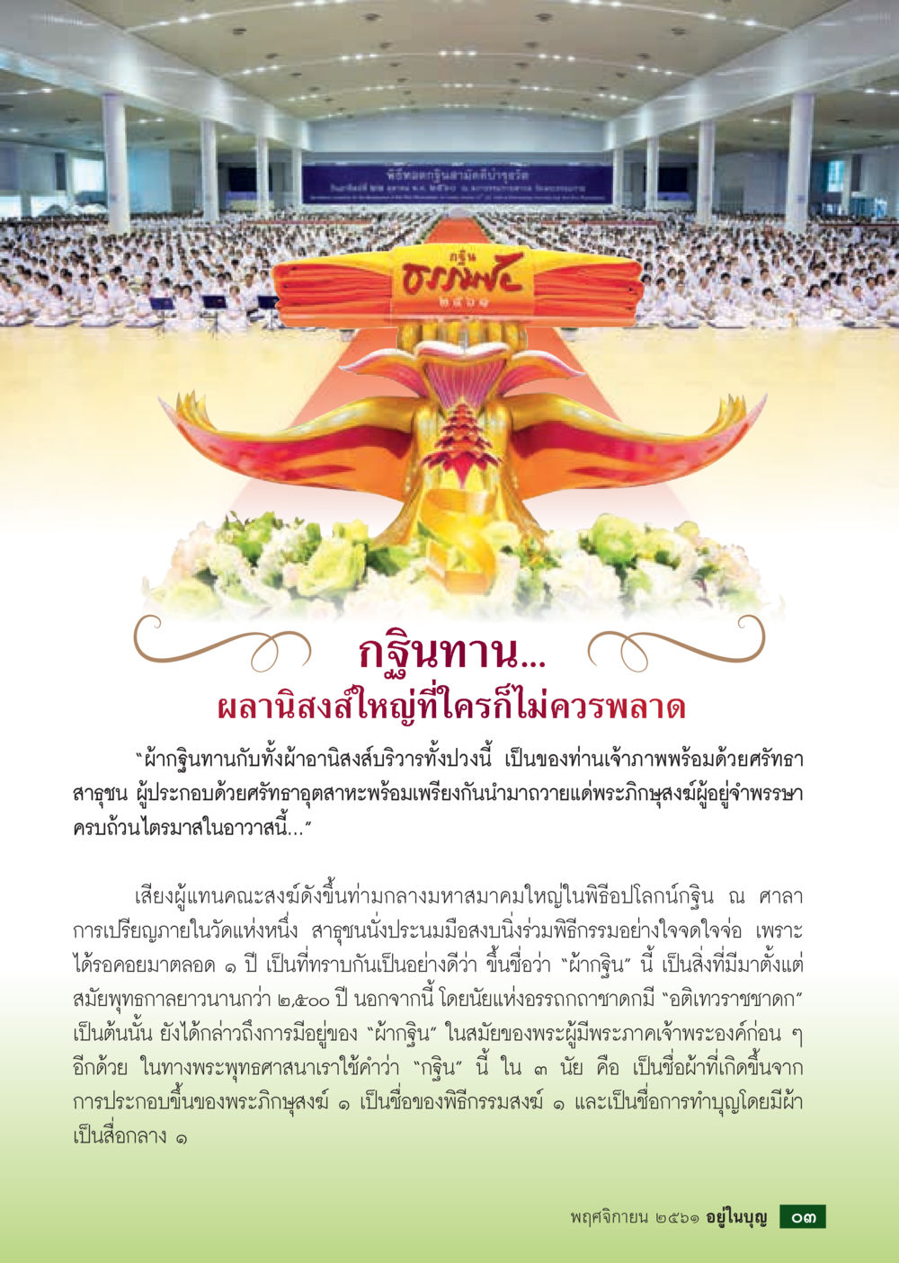 null  วารสารอยู่ในบุญประจำเดือน พฤศจิกายน พ.ศ.2561 หน้า 5