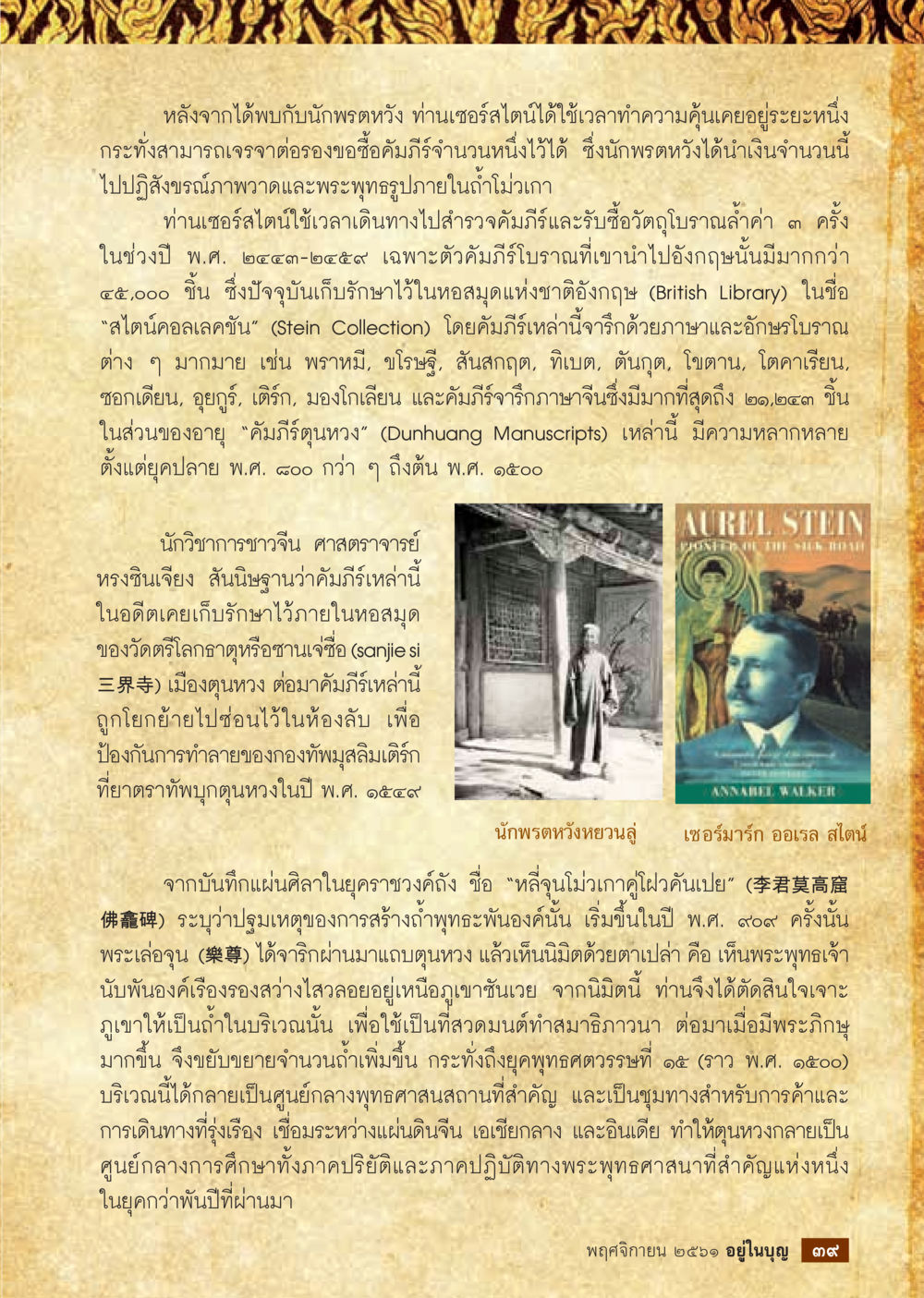 การสำรวจคัมภีร์โบราณและวัตถุทางศาสนา  วารสารอยู่ในบุญประจำเดือน พฤศจิกายน พ.ศ.2561 หน้า 41