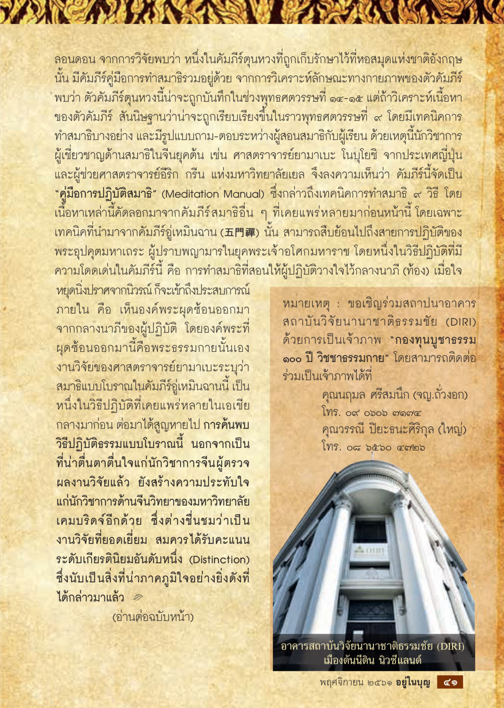 การค้นพบคัมภีร์การทำสมาธิในลอนดอน  วารสารอยู่ในบุญประจำเดือน พฤศจิกายน พ.ศ.2561 หน้า 43