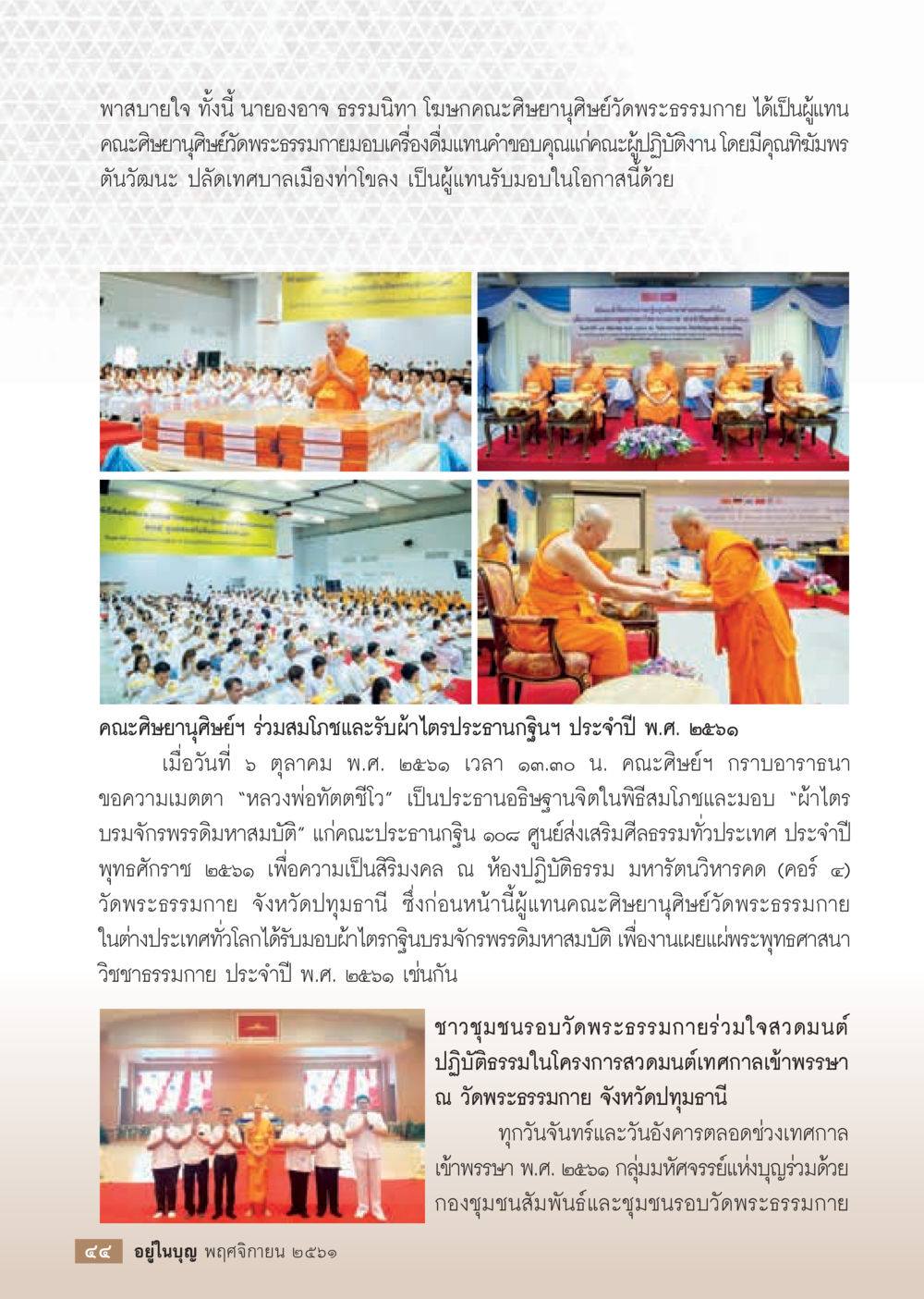 การถวายเครื่องดื่มและพิธีสมโภชครั้งใหญ่ ณ วัดพระธรรมกาย  วารสารอยู่ในบุญประจำเดือน พฤศจิกายน พ.ศ.2561 หน้า 46