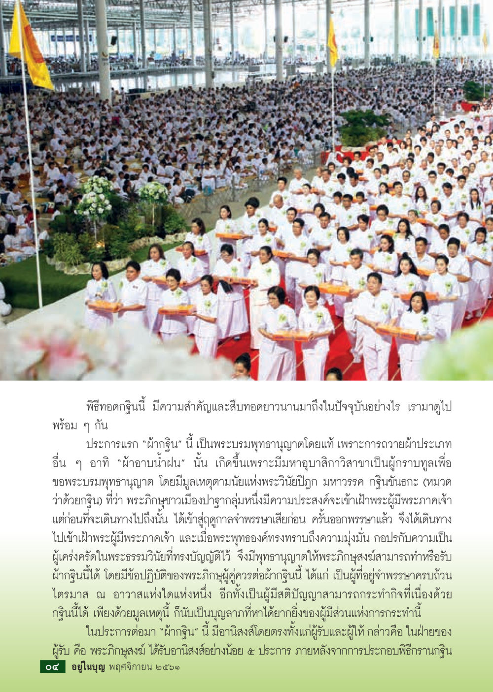 ความสำคัญของพิธีทอดกฐิน  วารสารอยู่ในบุญประจำเดือน พฤศจิกายน พ.ศ.2561 หน้า 6
