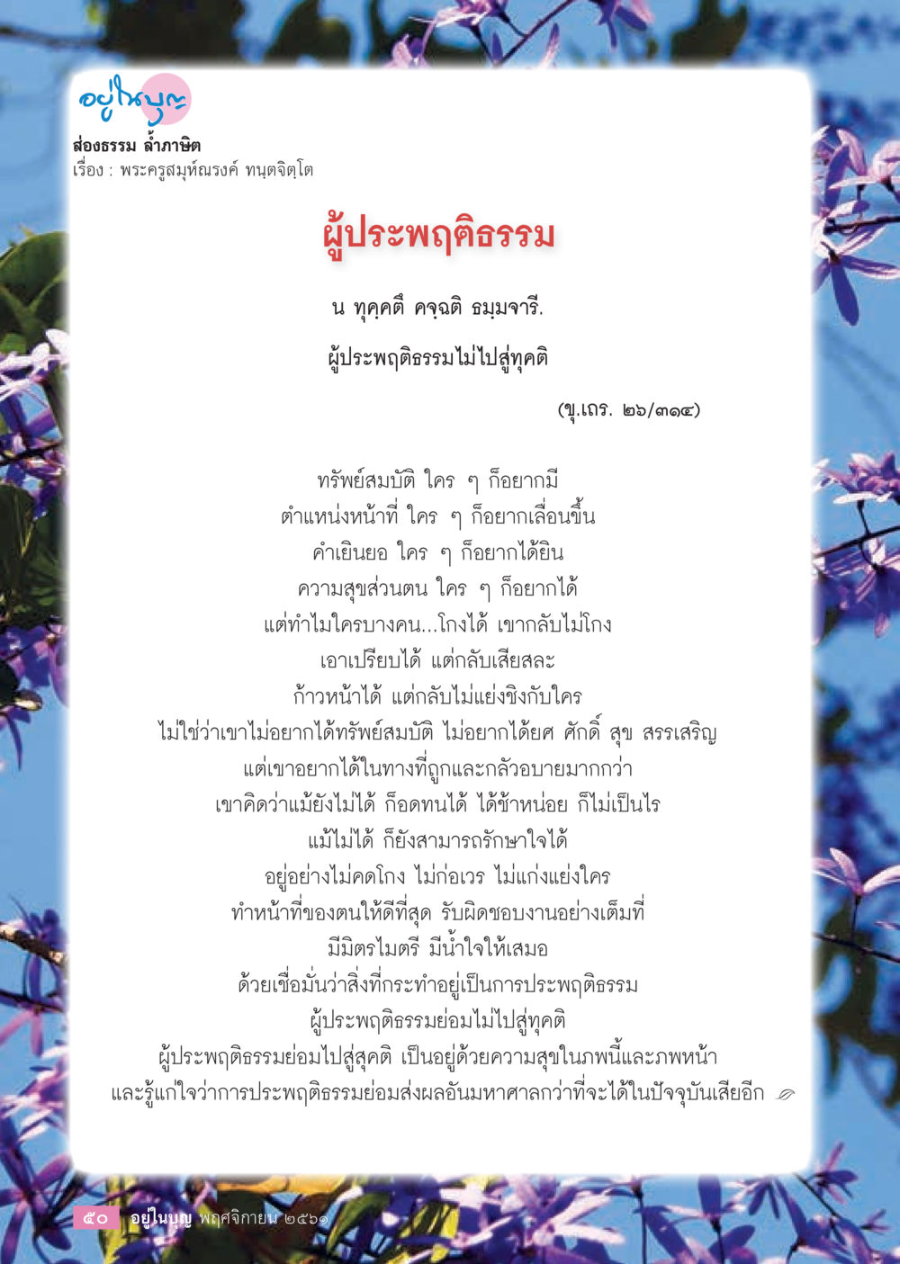 ผู้ประพฤติธรรมและการไม่ประสบทุกข์  วารสารอยู่ในบุญประจำเดือน พฤศจิกายน พ.ศ.2561 หน้า 52