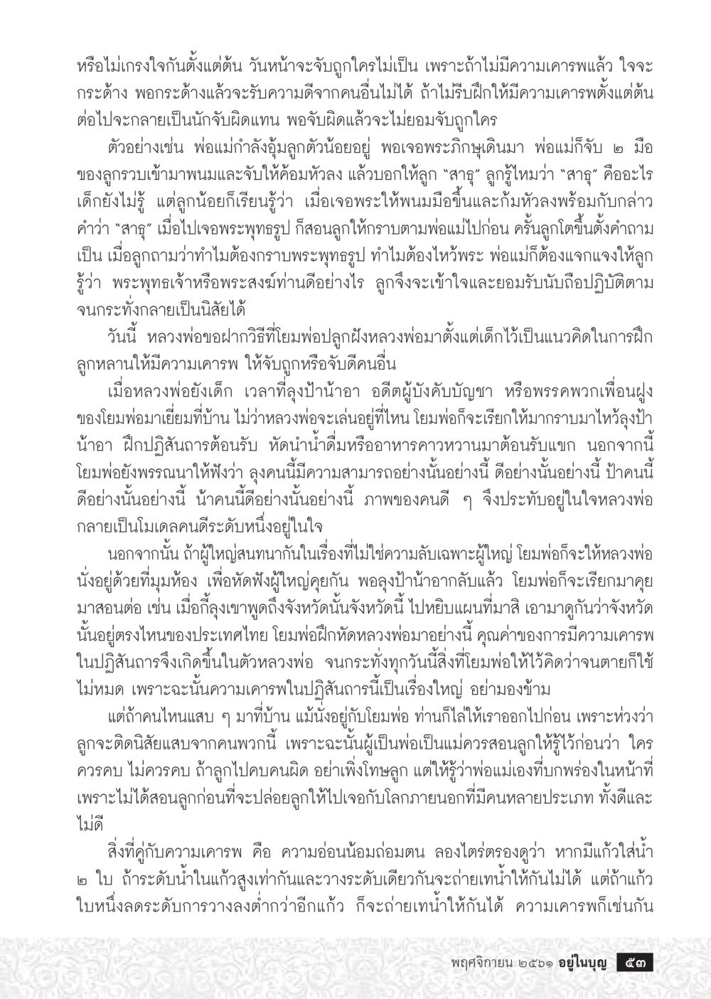 การฝึกฝนความเคารพสำหรับเด็ก  วารสารอยู่ในบุญประจำเดือน พฤศจิกายน พ.ศ.2561 หน้า 55