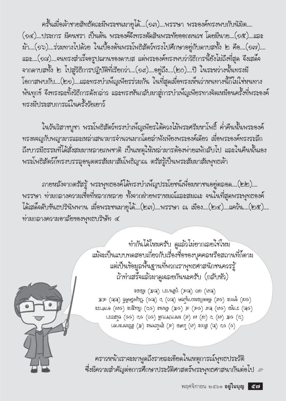 การตรัสรู้ของพระพุทธเจ้า  วารสารอยู่ในบุญประจำเดือน พฤศจิกายน พ.ศ.2561 หน้า 59