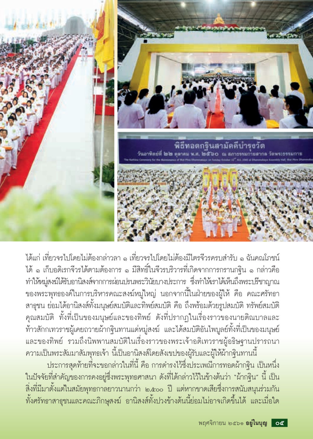 พิธีทอดกฐินสามัคคีบำรุงวัด  วารสารอยู่ในบุญประจำเดือน พฤศจิกายน พ.ศ.2561 หน้า 7