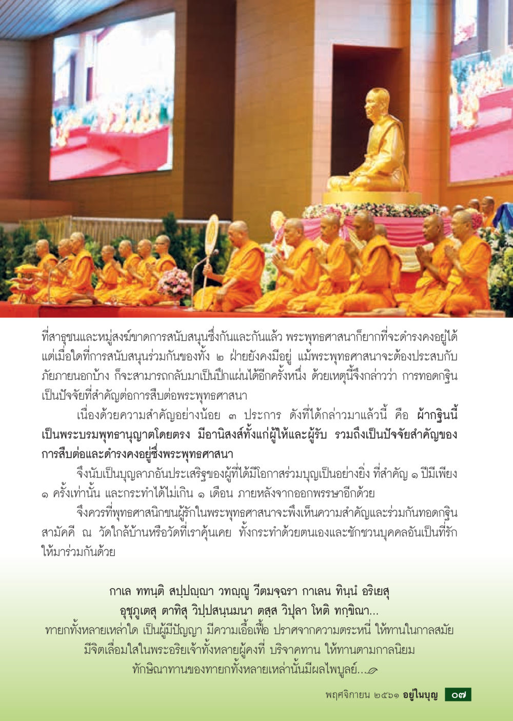 ความสำคัญของการทอดกฐินในพระพุทธศาสนา  วารสารอยู่ในบุญประจำเดือน พฤศจิกายน พ.ศ.2561 หน้า 9