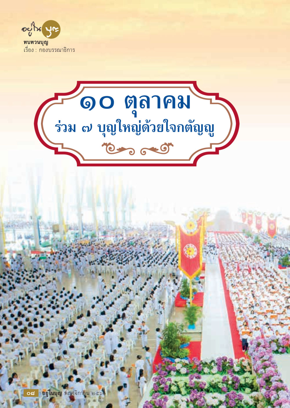 null  วารสารอยู่ในบุญประจำเดือน พฤศจิกายน พ.ศ.2561 หน้า 10