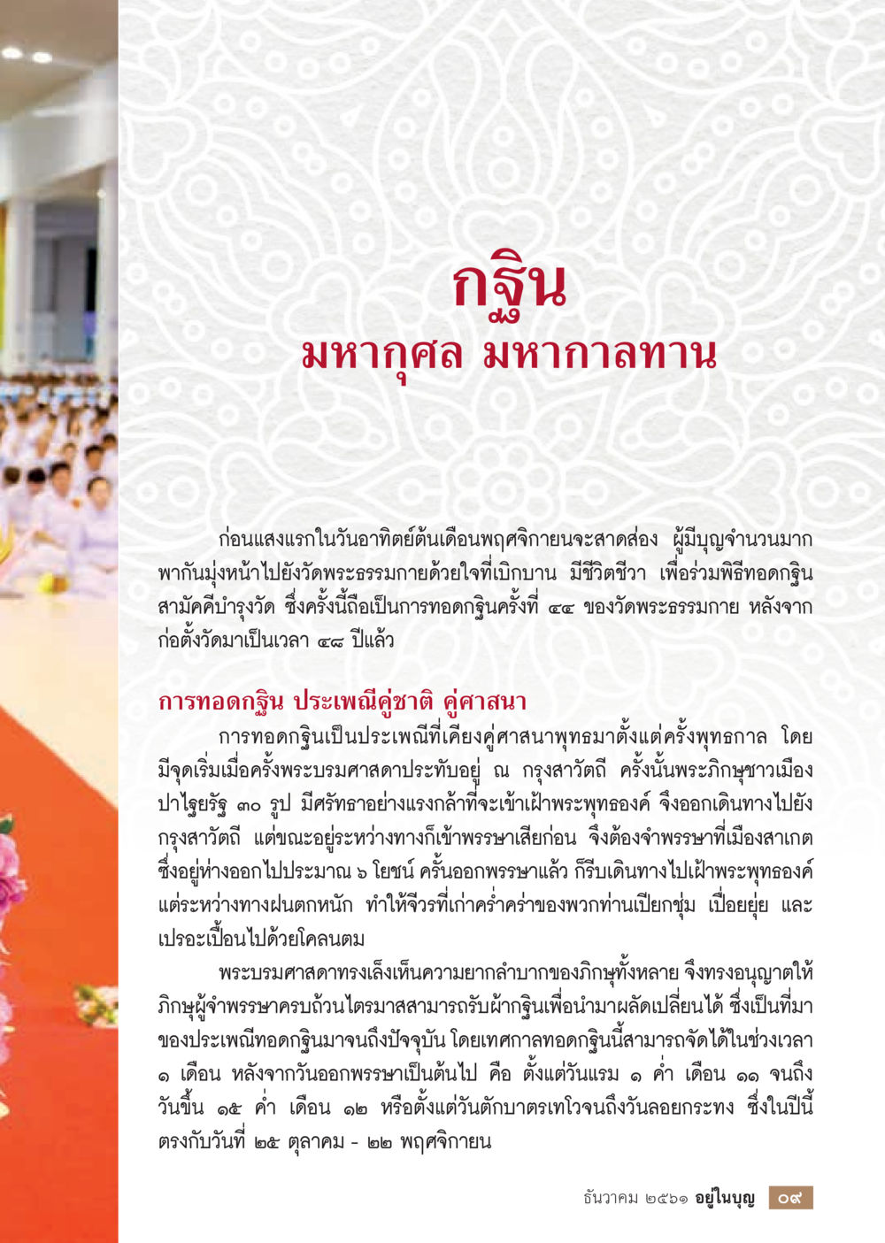 ประเพณีกฐินที่วัดพระธรรมกาย  วารสารอยู่ในบุญประจำเดือน ธันวาคม พ.ศ.2561 หน้า 11