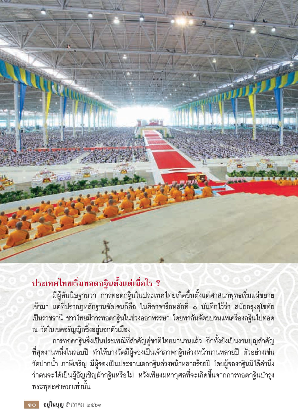 ประวัติการทอดกฐินในประเทศไทย  วารสารอยู่ในบุญประจำเดือน ธันวาคม พ.ศ.2561 หน้า 12