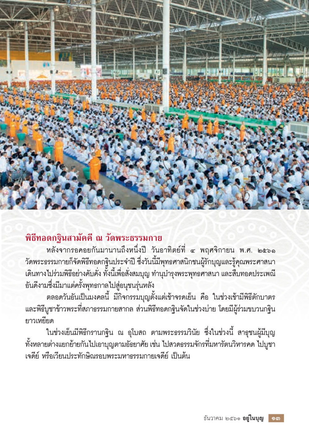 พิธีทอดกฐินสามัคคี ณ วัดพระธรรมกาย  วารสารอยู่ในบุญประจำเดือน ธันวาคม พ.ศ.2561 หน้า 15
