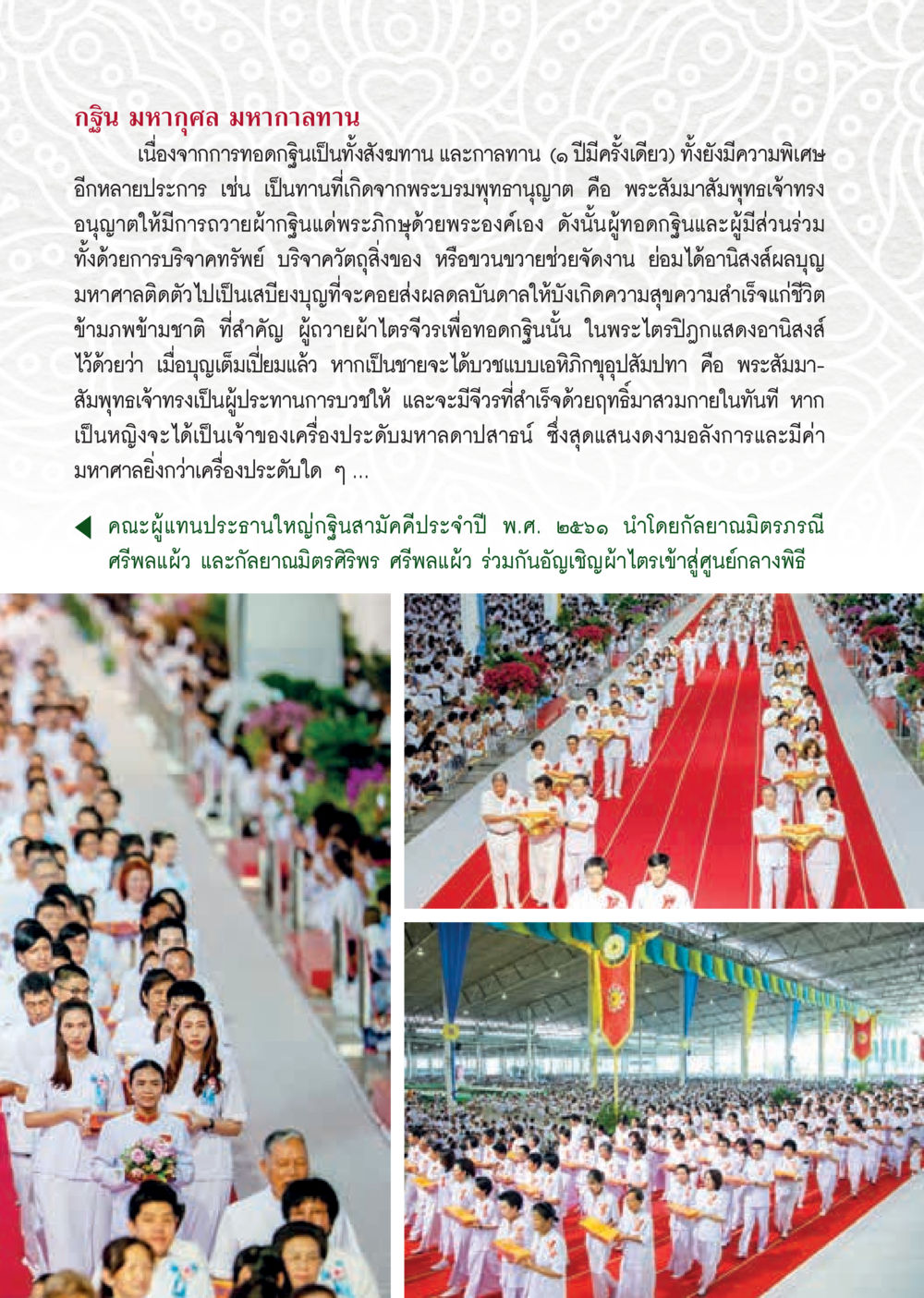 กฐิน มหากุศล มหากาลาน  วารสารอยู่ในบุญประจำเดือน ธันวาคม พ.ศ.2561 หน้า 19