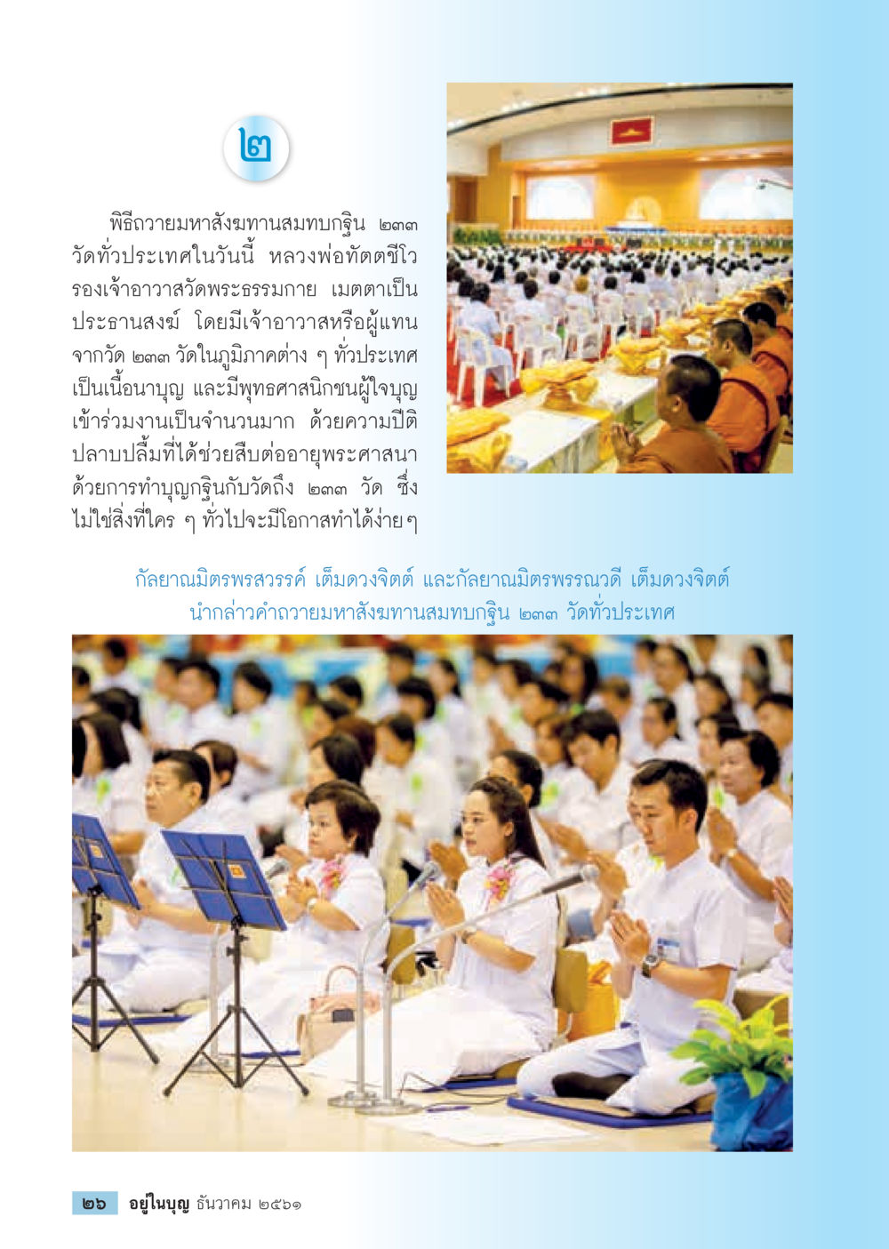 พิธีถวายนมหาสังฆทานสมบุกสมบัน 233 วัดทั่วประเทศ  วารสารอยู่ในบุญประจำเดือน ธันวาคม พ.ศ.2561 หน้า 28