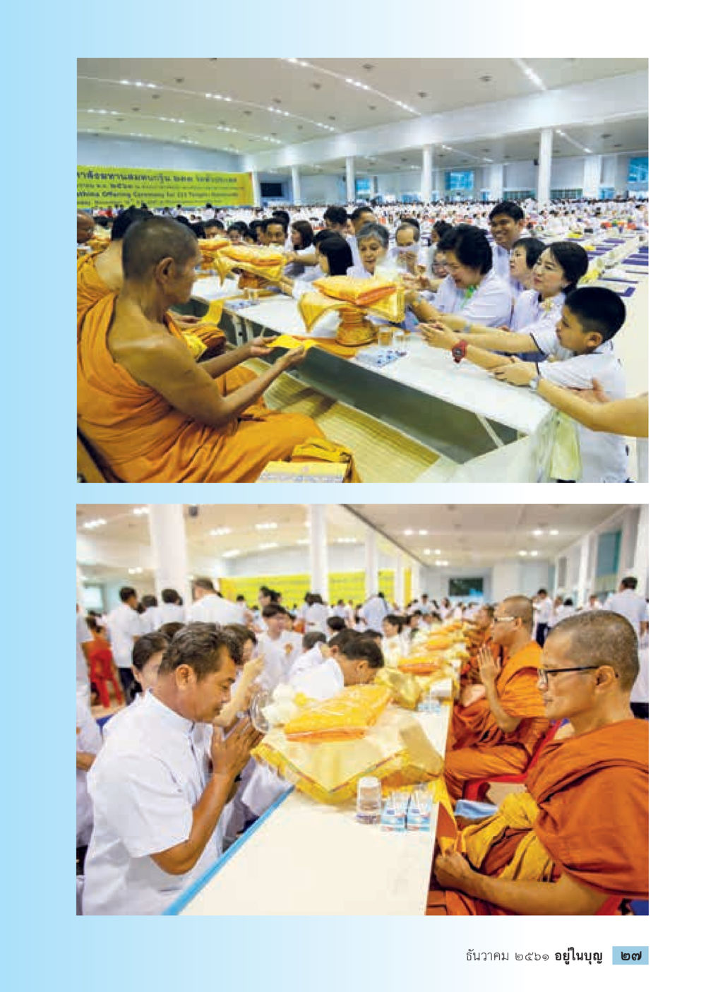 null  วารสารอยู่ในบุญประจำเดือน ธันวาคม พ.ศ.2561 หน้า 29