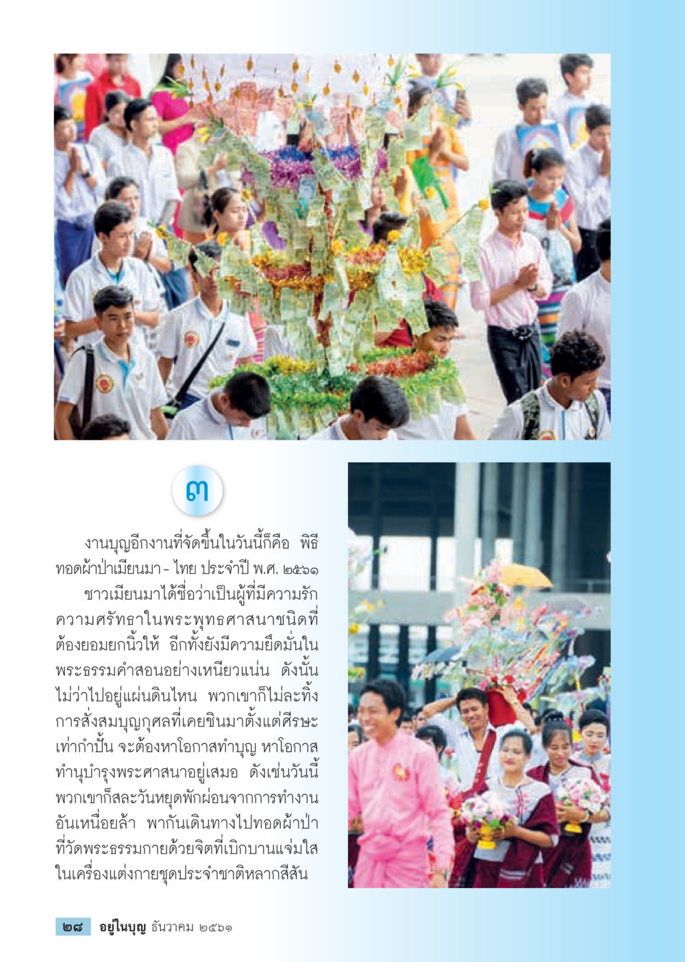 พิธีทอดผ้าป่าเมืองมา-ไทย ประจำปี พ.ศ. ๒๕๖๑  วารสารอยู่ในบุญประจำเดือน ธันวาคม พ.ศ.2561 หน้า 30