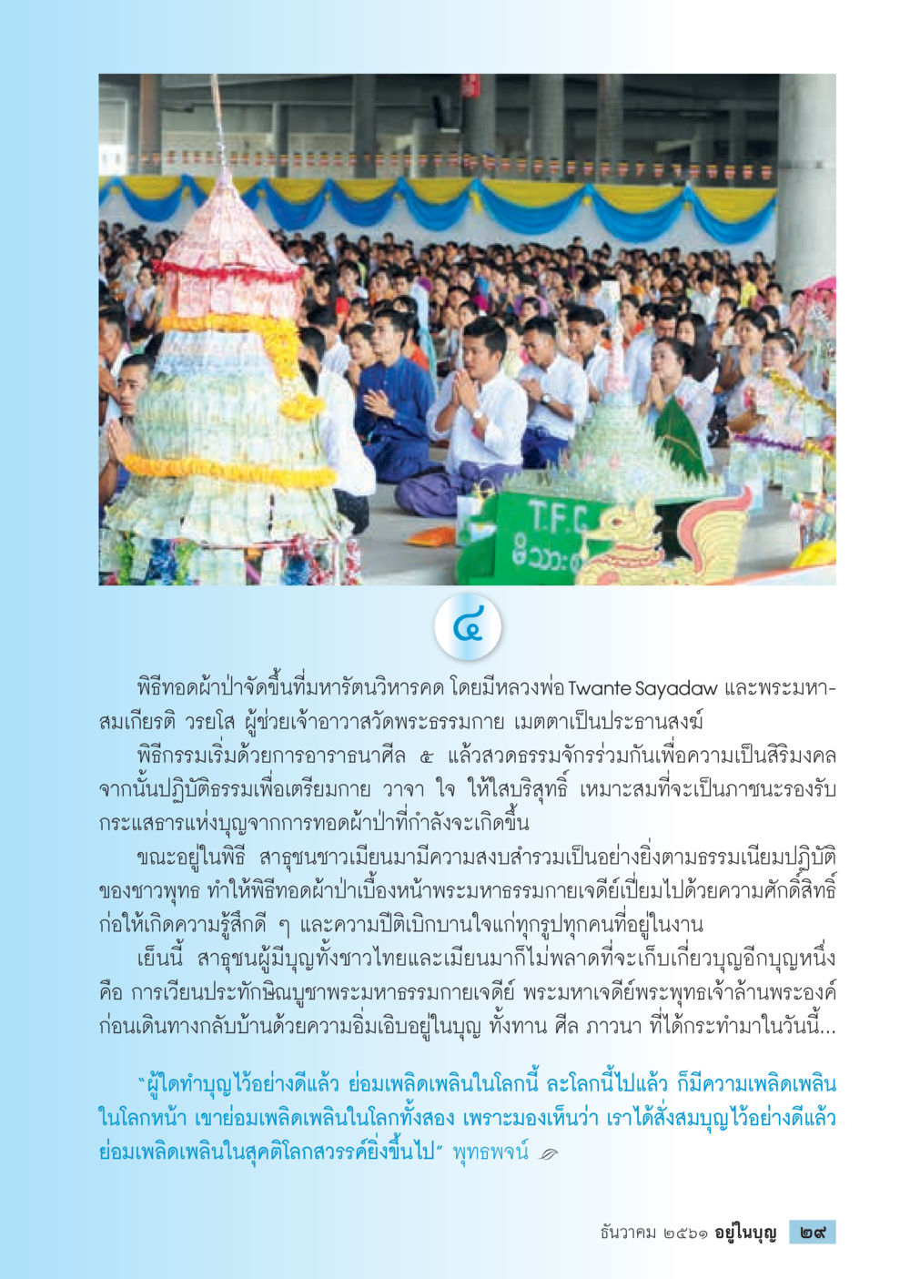 พิธีทอดผ้าป่าและการเวียนประทักษิณ  วารสารอยู่ในบุญประจำเดือน ธันวาคม พ.ศ.2561 หน้า 31