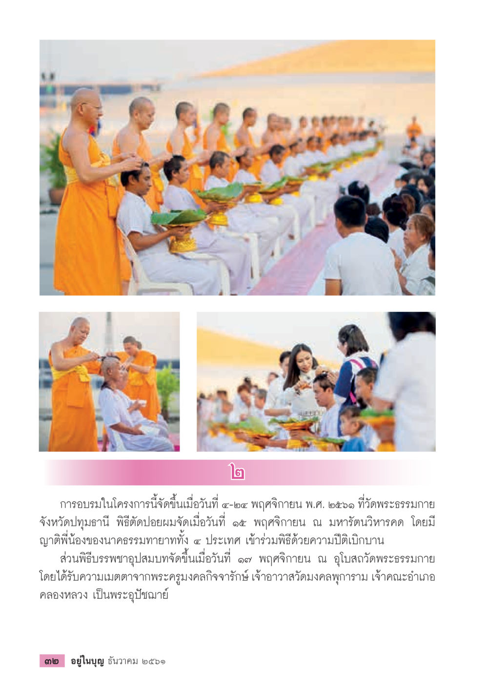 null  วารสารอยู่ในบุญประจำเดือน ธันวาคม พ.ศ.2561 หน้า 34