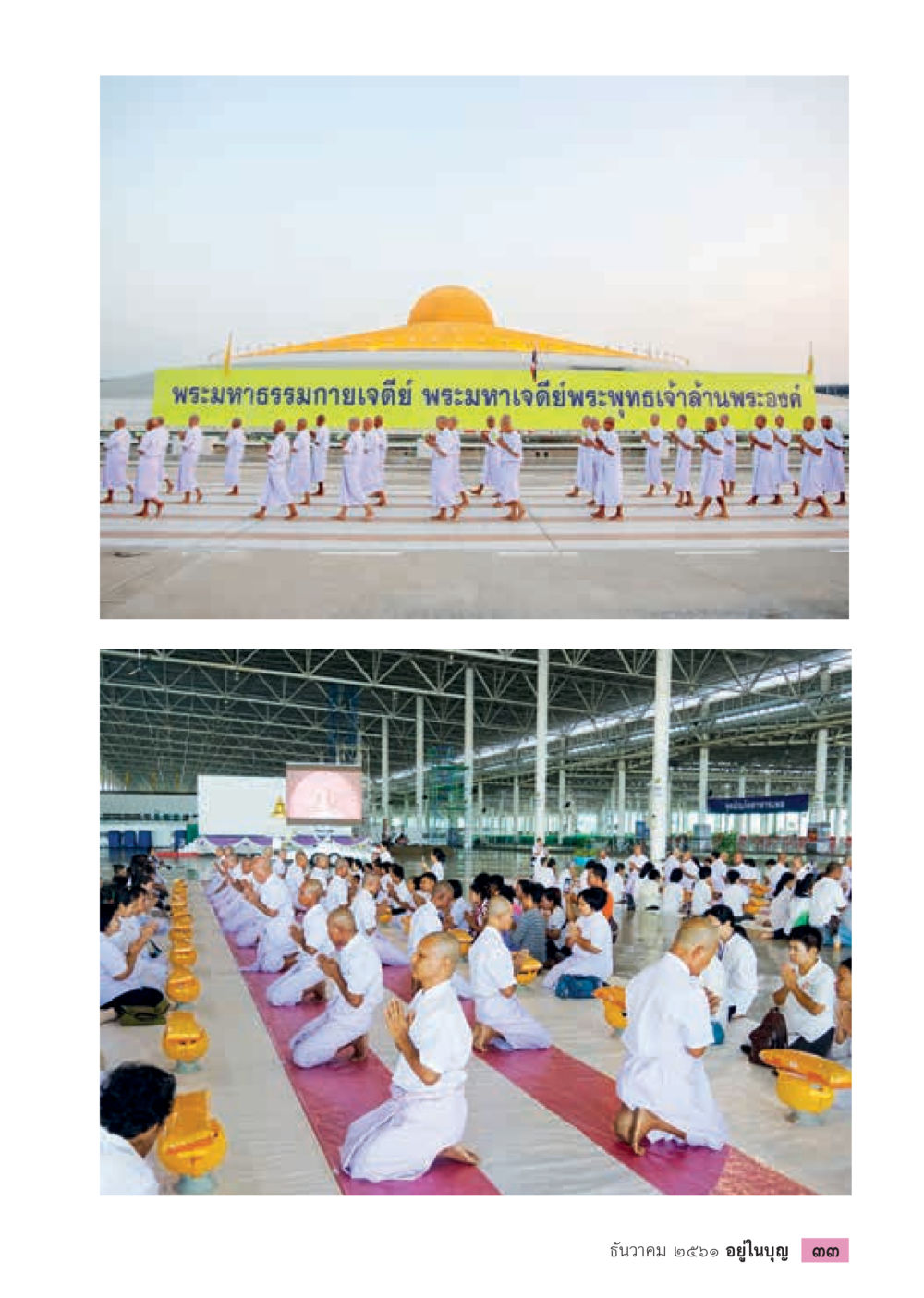 null  วารสารอยู่ในบุญประจำเดือน ธันวาคม พ.ศ.2561 หน้า 35