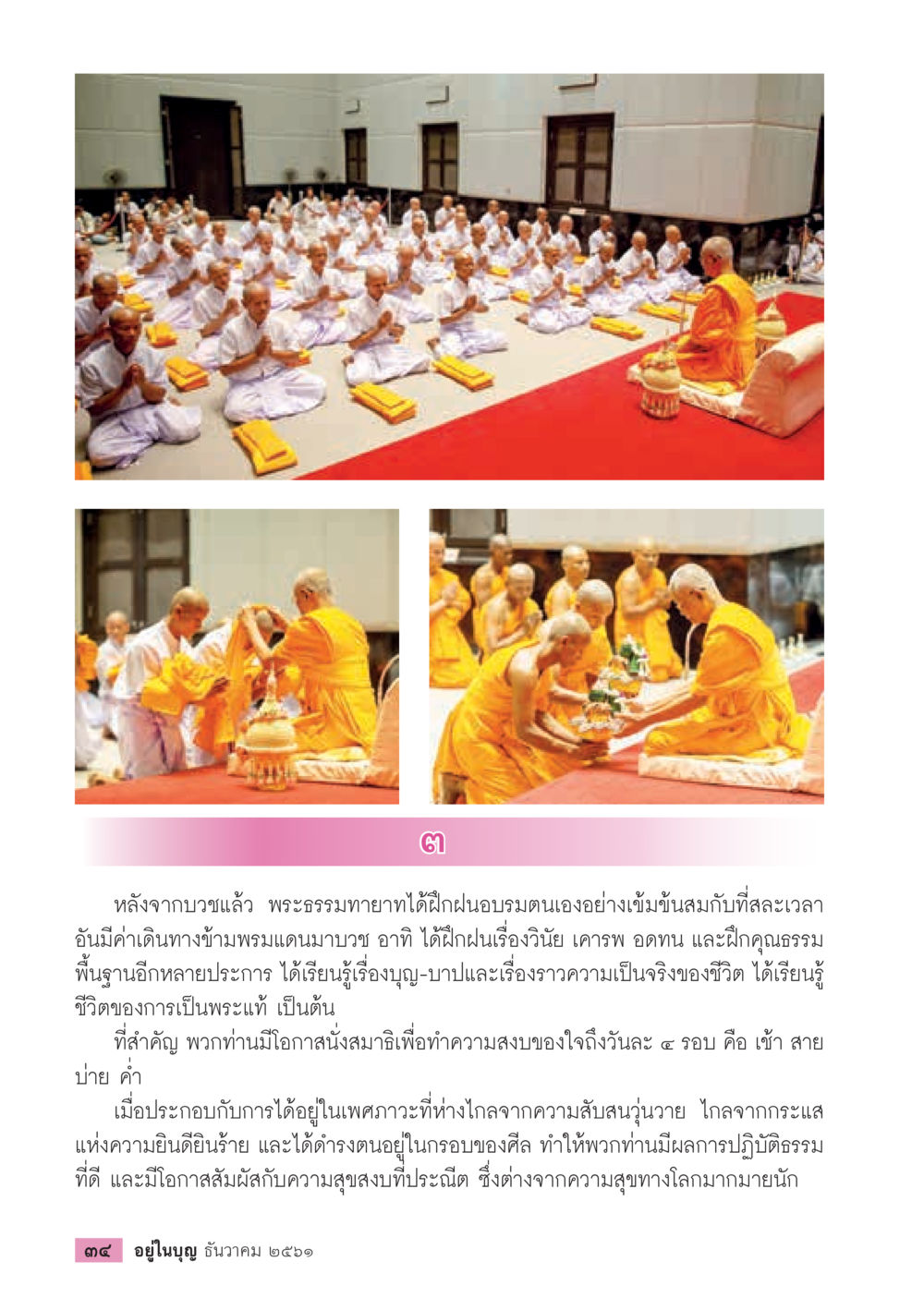 การฝึกอบรมพระธรรมทายาทหลังบวช  วารสารอยู่ในบุญประจำเดือน ธันวาคม พ.ศ.2561 หน้า 36