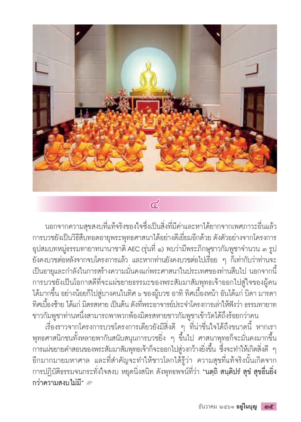 การบวชและการเผยแพร่ธรรมะในพุทธศาสนา  วารสารอยู่ในบุญประจำเดือน ธันวาคม พ.ศ.2561 หน้า 37