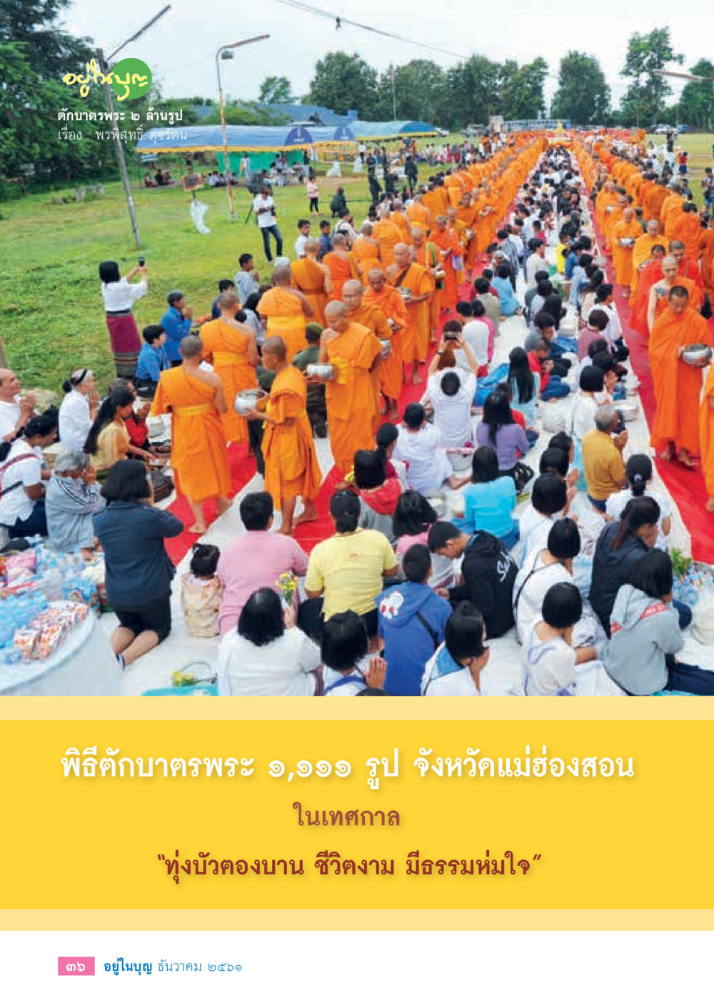 null  วารสารอยู่ในบุญประจำเดือน ธันวาคม พ.ศ.2561 หน้า 38