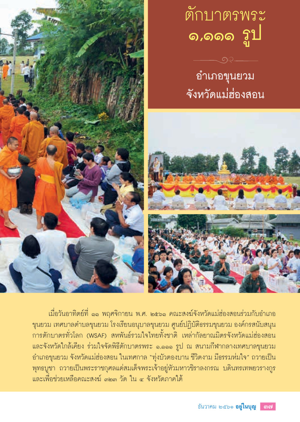 ตักบาตรพระ ๑,๑๑๑ รูป ที่ขุนยวม  วารสารอยู่ในบุญประจำเดือน ธันวาคม พ.ศ.2561 หน้า 39