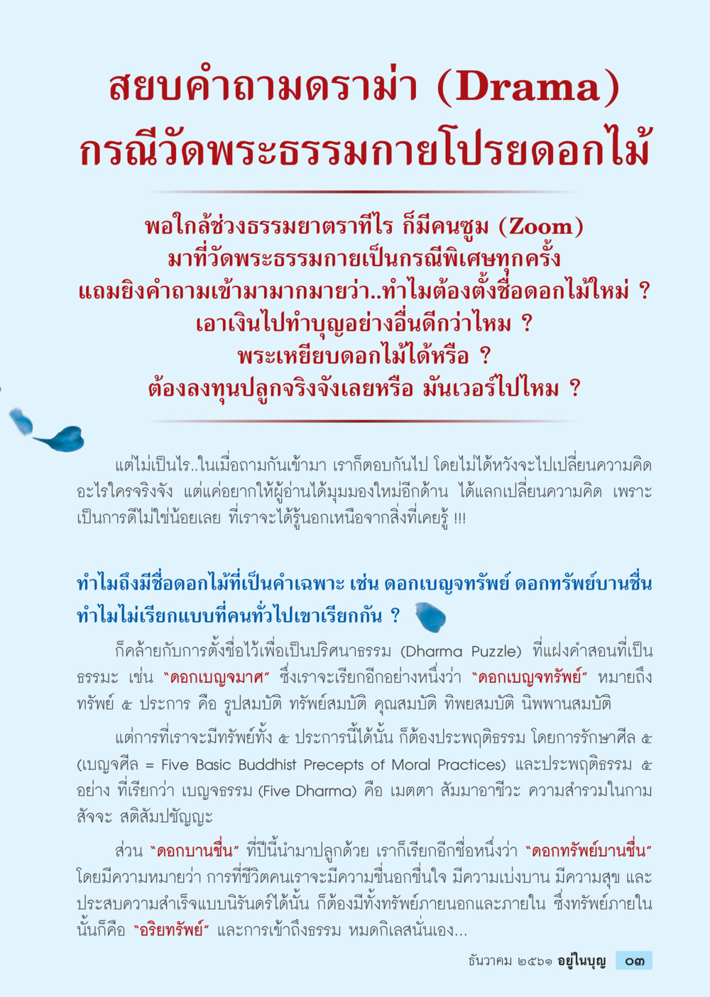 สยบคำถามดราม่า: วัดพระธรรมกายและการตั้งชื่อดอกไม้  วารสารอยู่ในบุญประจำเดือน ธันวาคม พ.ศ.2561 หน้า 5