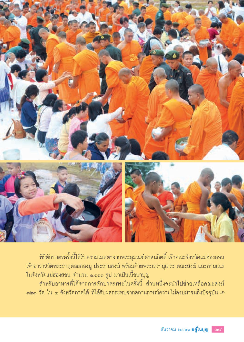 พิธี頂บาตรเพื่อช่วยเหลือคณะสงฆ์  วารสารอยู่ในบุญประจำเดือน ธันวาคม พ.ศ.2561 หน้า 41