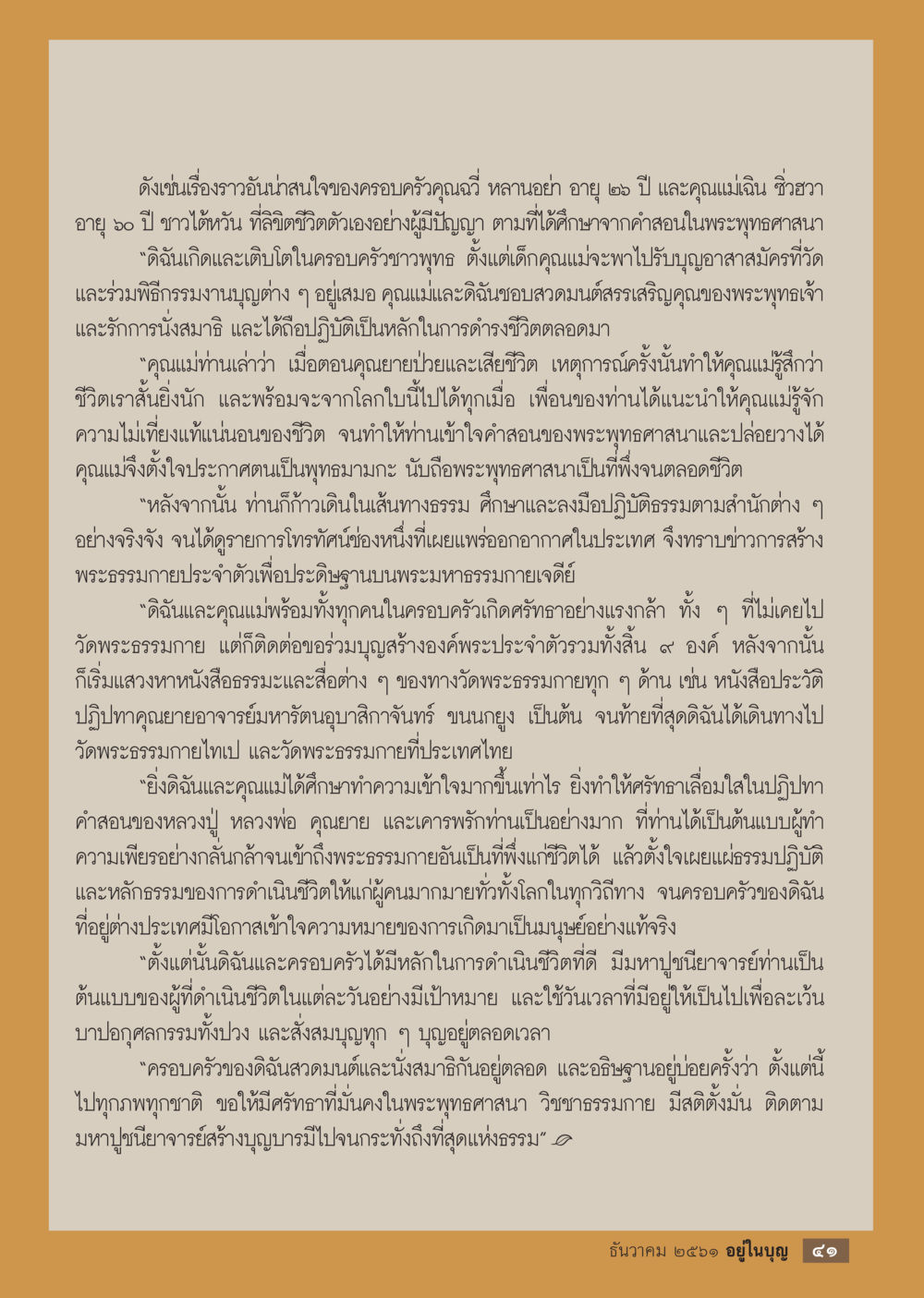 ครอบครัวจิ๋ว: การเดินทางแห่งศรัทธา  วารสารอยู่ในบุญประจำเดือน ธันวาคม พ.ศ.2561 หน้า 43