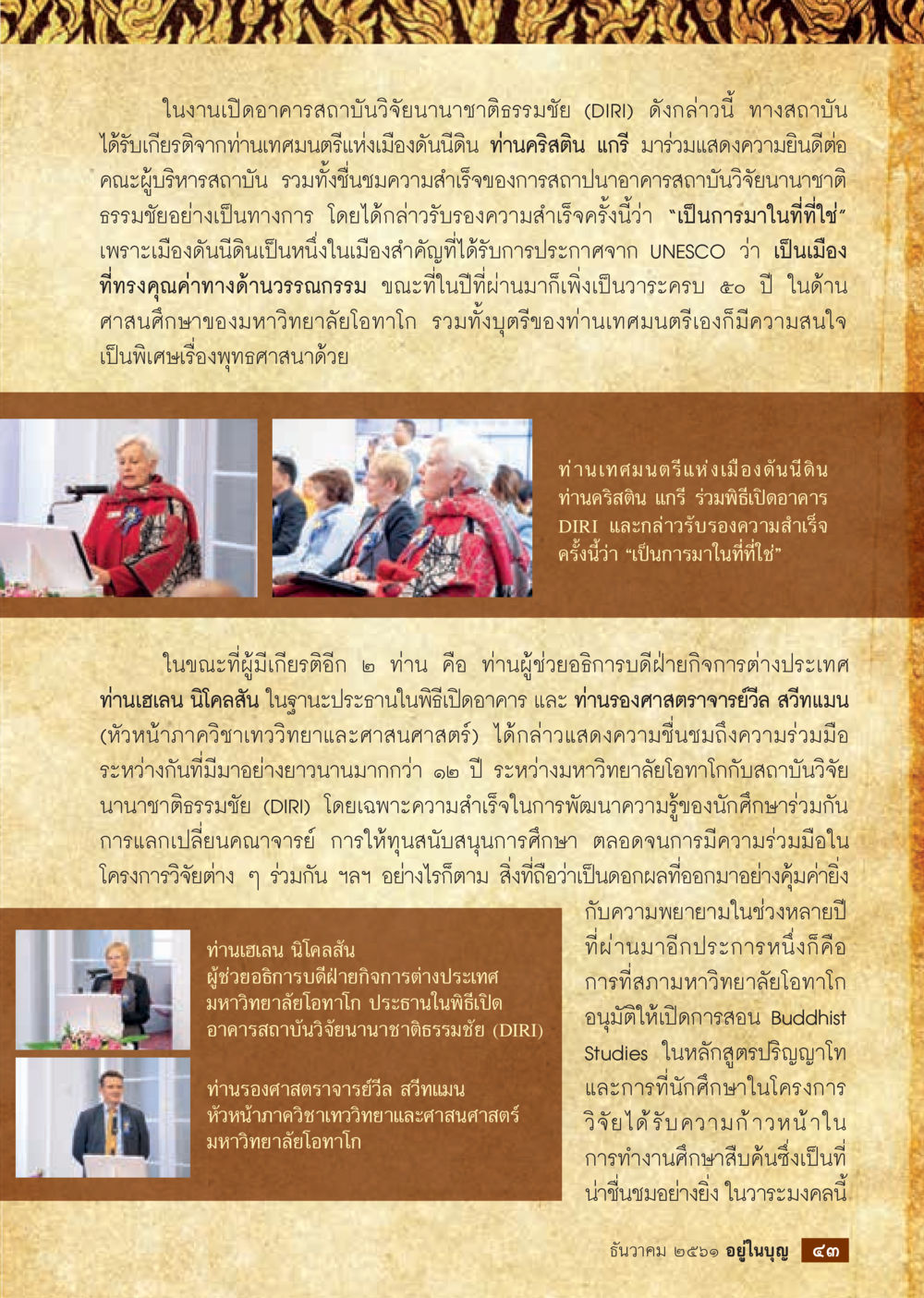 งานเปิดอาคารสถาบันวิจัยนานาชาติธรรมชัย(DIRI)  วารสารอยู่ในบุญประจำเดือน ธันวาคม พ.ศ.2561 หน้า 45