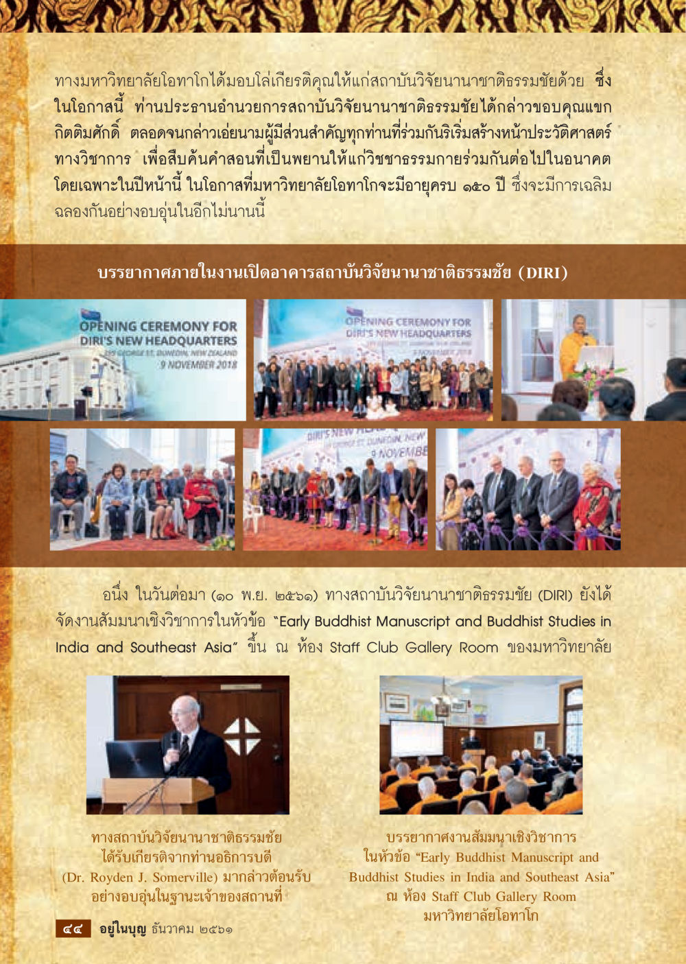 การเฉลิมฉลอง 150 ปี มหาวิทยาลัยโอฬาโก และงานสัมมนา DIRI  วารสารอยู่ในบุญประจำเดือน ธันวาคม พ.ศ.2561 หน้า 46