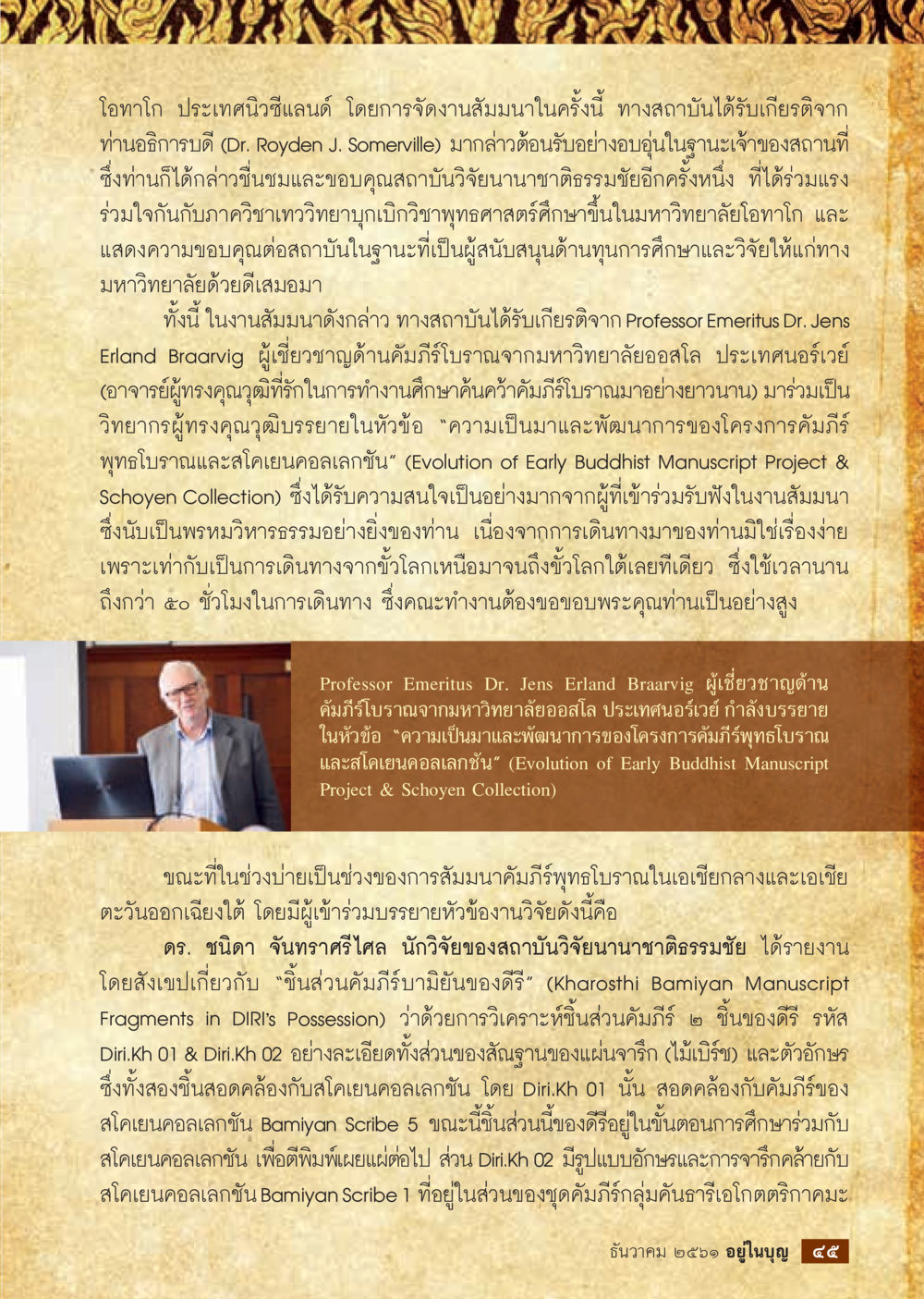 สัมมนาโครงการคัมภีร์พุทธโบราณที่มหาวิทยาลัยโอทาโก  วารสารอยู่ในบุญประจำเดือน ธันวาคม พ.ศ.2561 หน้า 47
