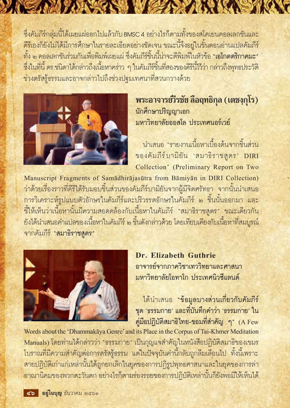การศึกษาเกี่ยวกับคัมภีร์ ‘เธอโดตริตาคามะ’ และการวิเคราะห์คัมภีร์อื่นๆ  วารสารอยู่ในบุญประจำเดือน ธันวาคม พ.ศ.2561 หน้า 48