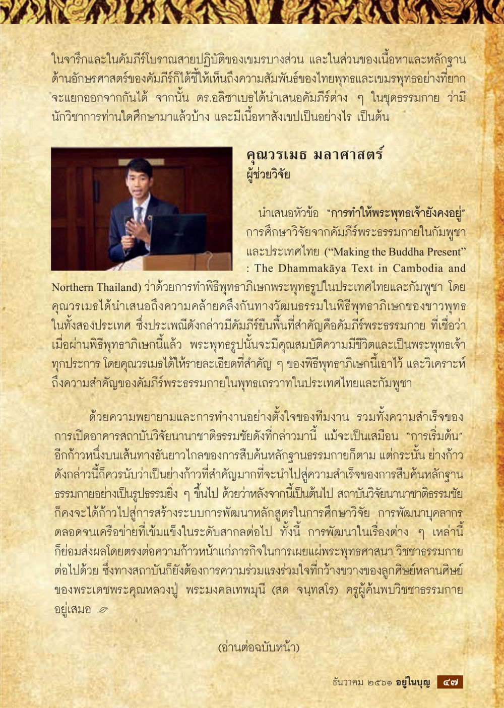 การศึกษาคัมภีร์พระธรรมกายในกัมพูชาและประเทศไทย  วารสารอยู่ในบุญประจำเดือน ธันวาคม พ.ศ.2561 หน้า 49