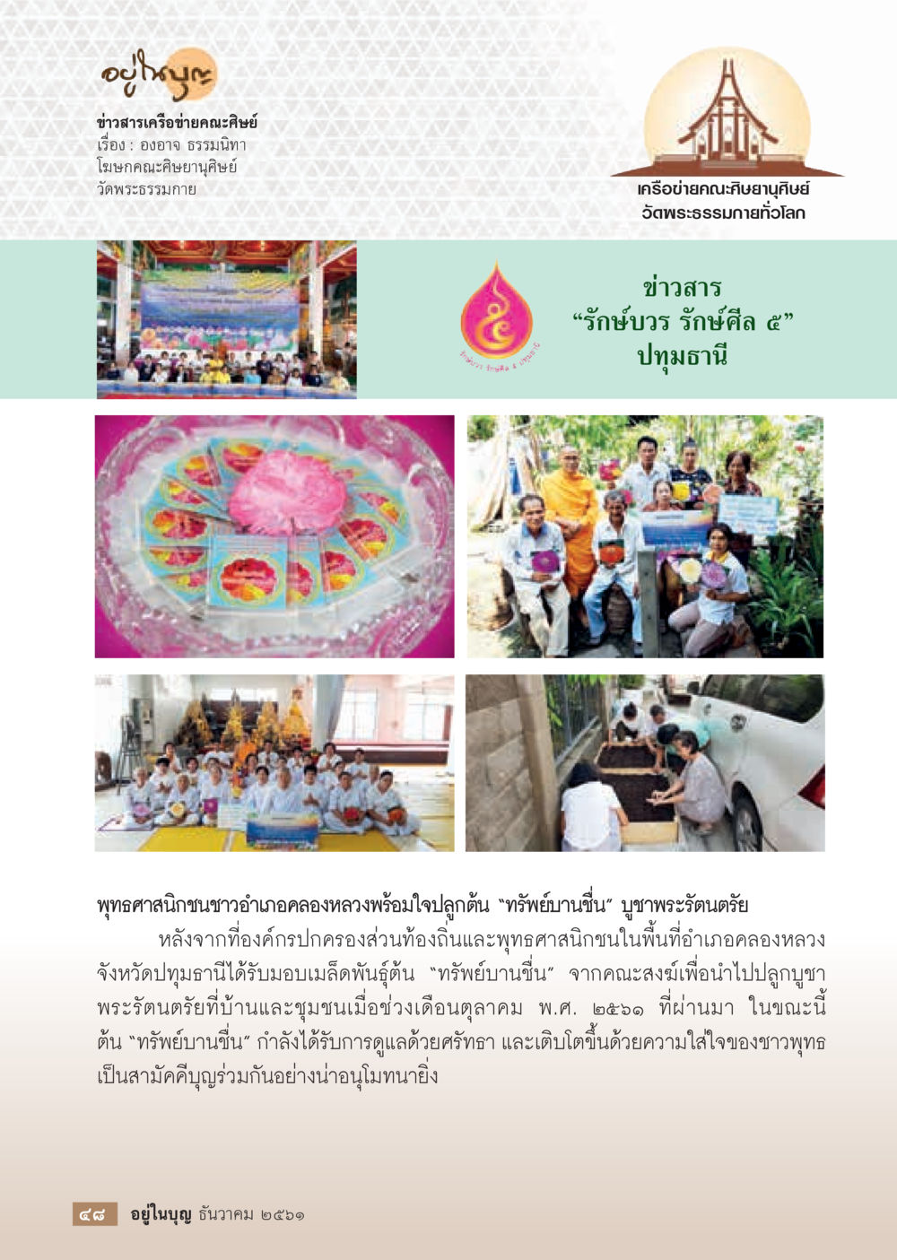 อุโบสถและกิจกรรมรักษ์บวรรักษ์ศีล ๕  วารสารอยู่ในบุญประจำเดือน ธันวาคม พ.ศ.2561 หน้า 50