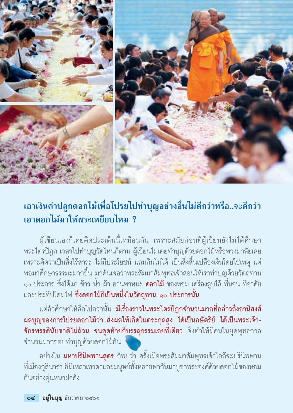 บทบาทของดอกไม้ในการทำบุญ  วารสารอยู่ในบุญประจำเดือน ธันวาคม พ.ศ.2561 หน้า 6