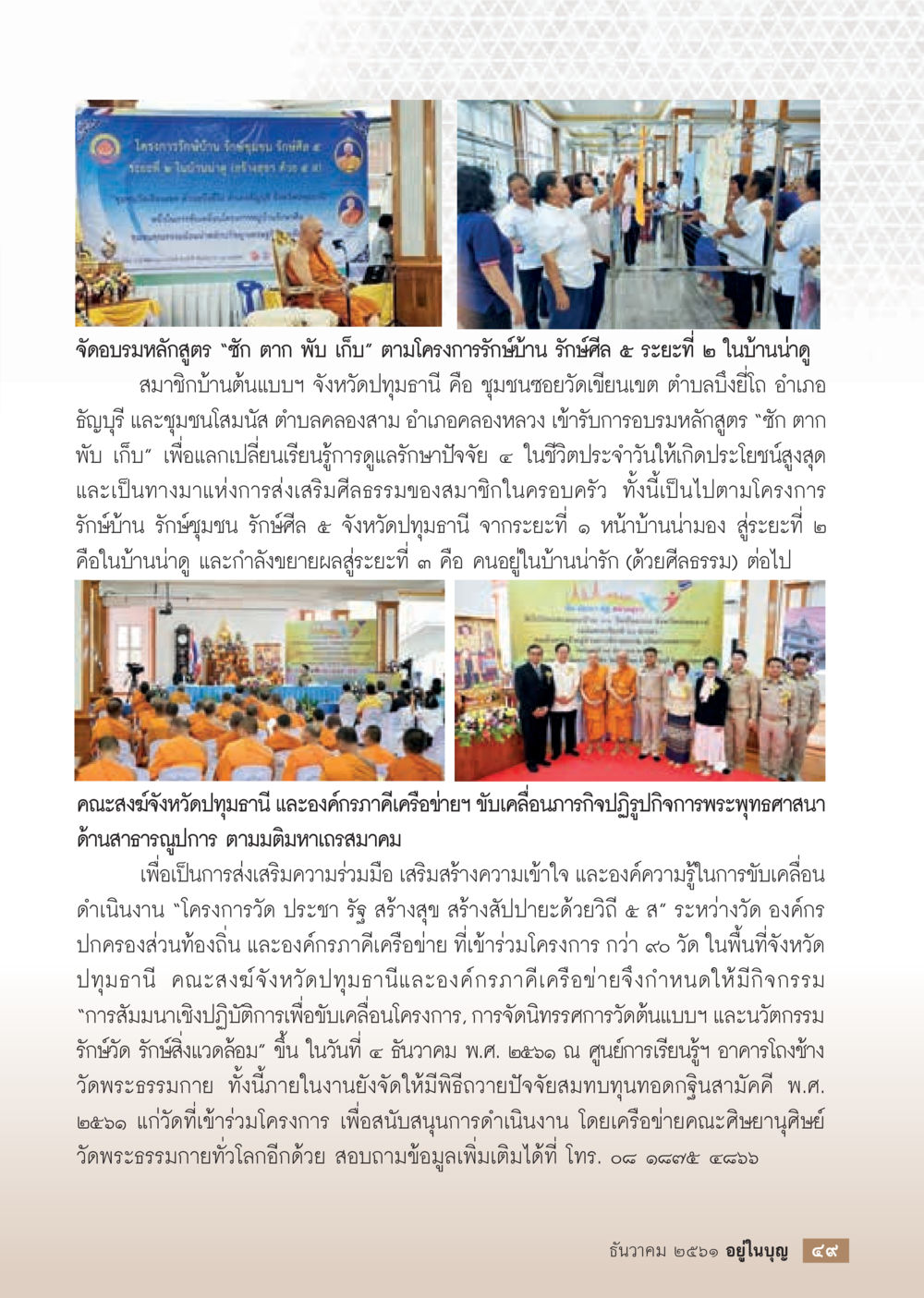 อบรมหลักสูตรซัก ตาก พับ เก็บ ในโครงการรักษ์บ้าน รักษ์ศิล ๕  วารสารอยู่ในบุญประจำเดือน ธันวาคม พ.ศ.2561 หน้า 51