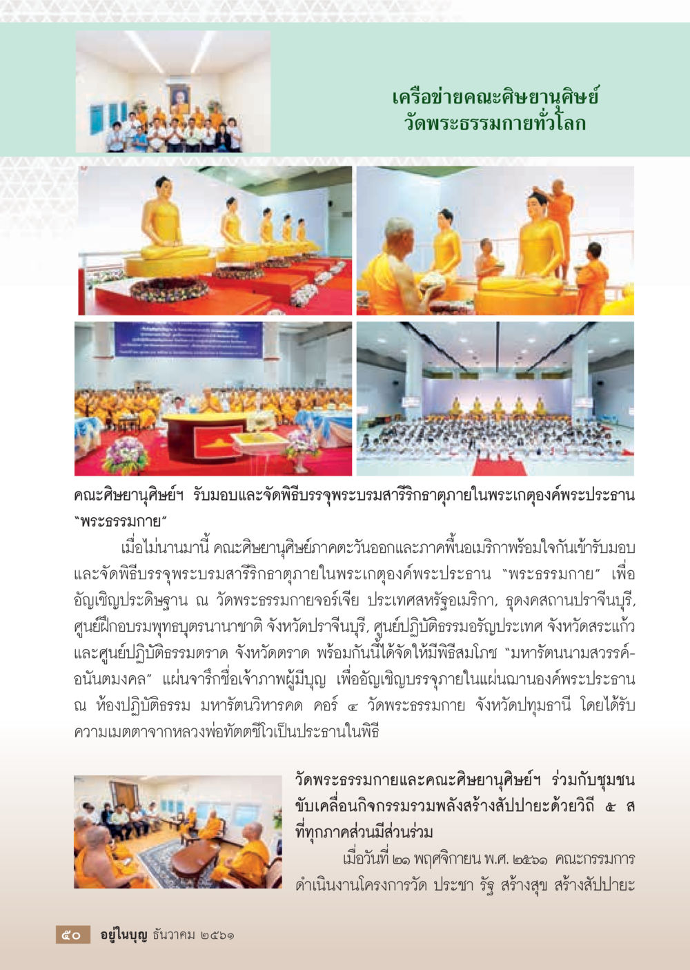 พิธีบรรจุพระบรมสารีริกธาตุในพระเกตุองค์พระประธาน  วารสารอยู่ในบุญประจำเดือน ธันวาคม พ.ศ.2561 หน้า 52