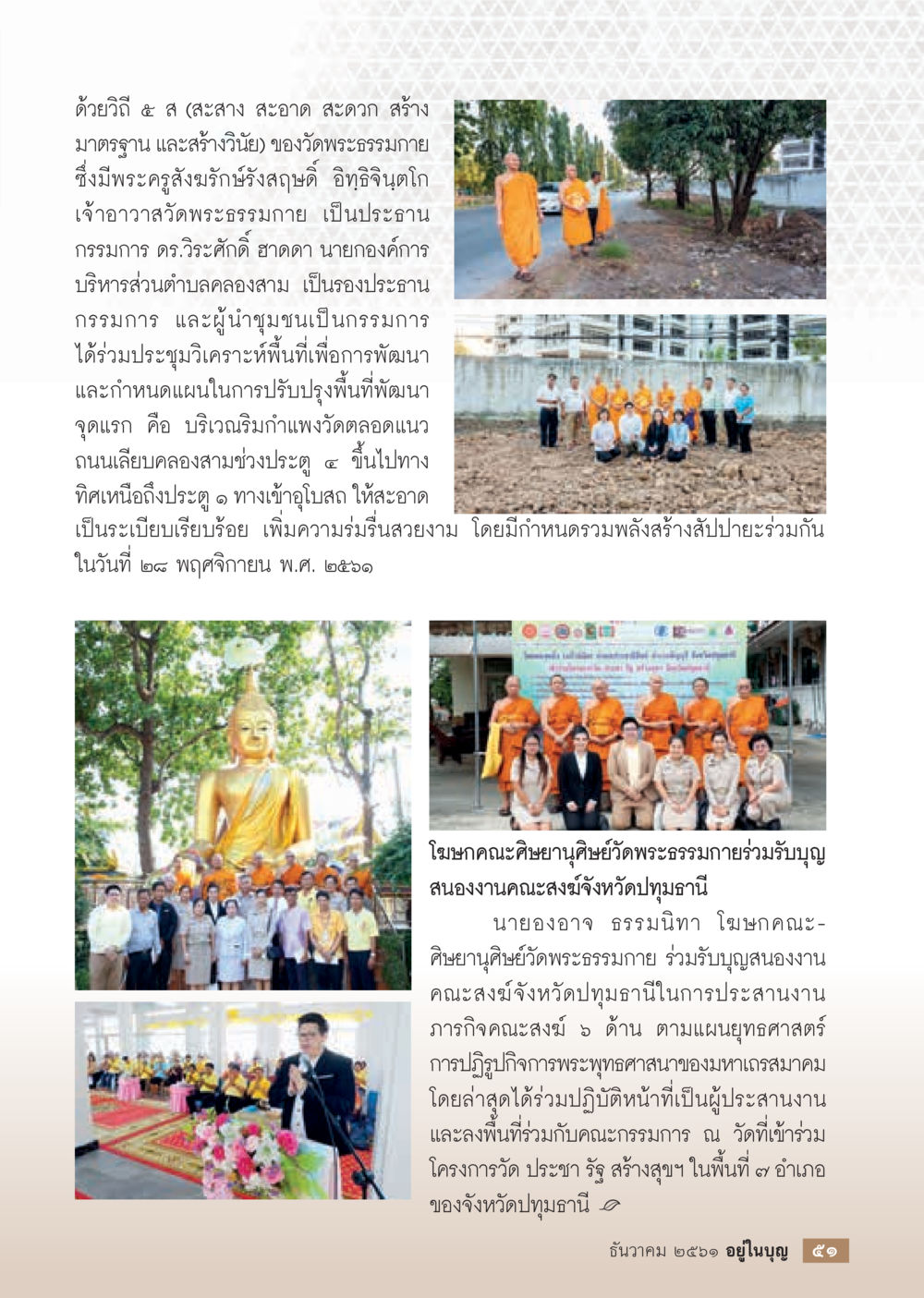 วิถี ๕ ส ของวัดพระธรรมกาย  วารสารอยู่ในบุญประจำเดือน ธันวาคม พ.ศ.2561 หน้า 53