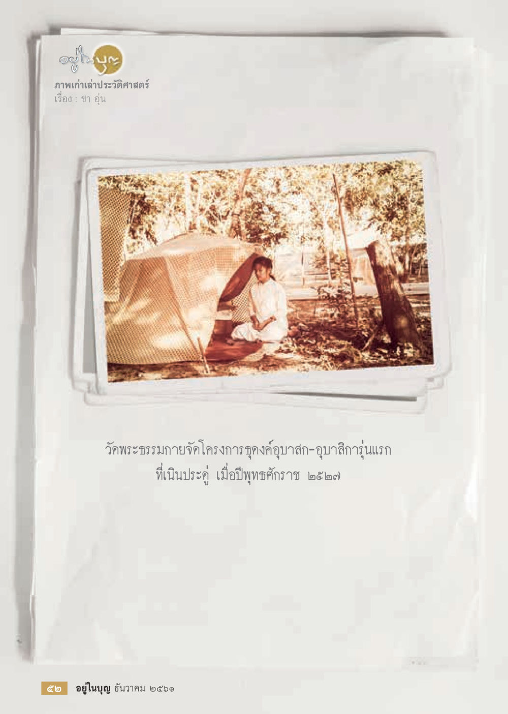 ภาพเก่าเล่าประวัติศาสตร์  วารสารอยู่ในบุญประจำเดือน ธันวาคม พ.ศ.2561 หน้า 54