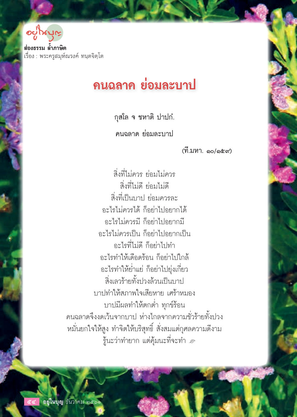 คนฉลาดย่อมละบาป  วารสารอยู่ในบุญประจำเดือน ธันวาคม พ.ศ.2561 หน้า 56